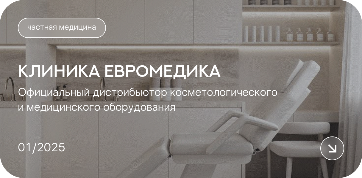 Клиника Евромедика