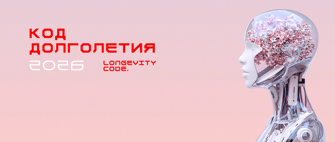 LONGEVITY CODE. ВОЛГА. ПЕРЕРОЖДЕНИЕ 2.0