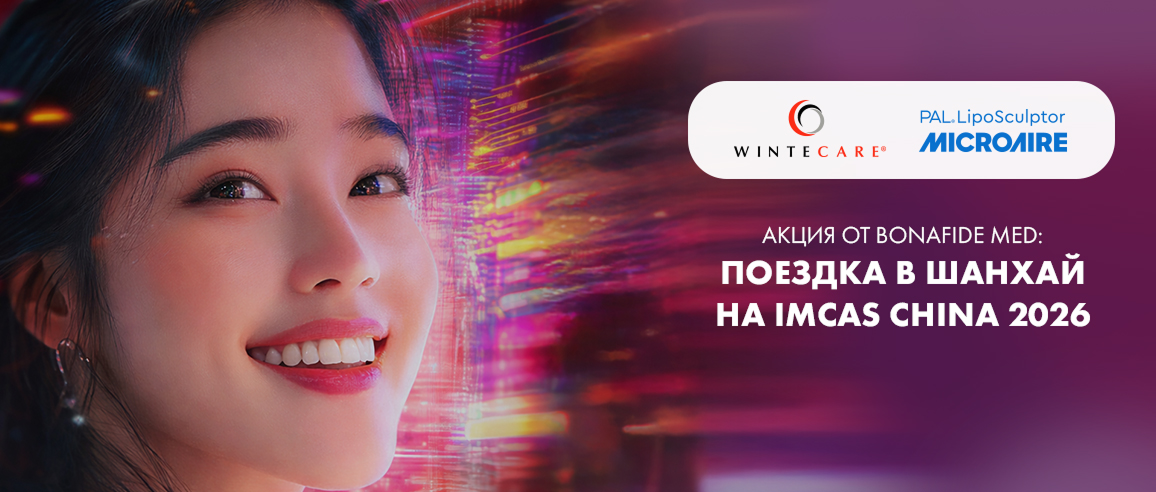 АКЦИЯ ОТ BONAFIDE MED: поездка в Шанхай на IMCAS CHINA 2026