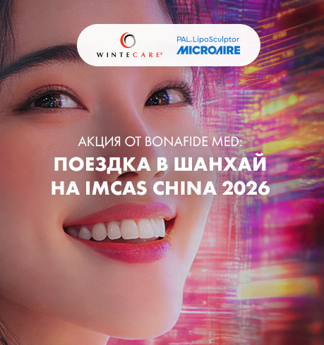 АКЦИЯ ОТ BONAFIDE MED: поездка в Шанхай на IMCAS CHINA 2026 при покупке аппаратаT-PLUS WINTECARE® или PAL® Liposculptor