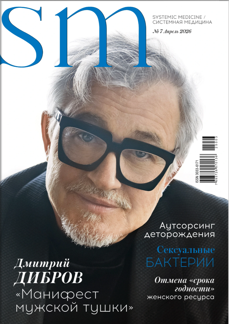 Новый выпуск журнала SYSTEMIC MEDICINE — СИСТЕМНАЯ МЕДИЦИНА №7 Январь 2026