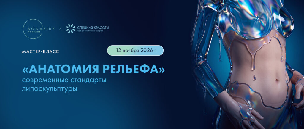 Школа хирургической липоскульптуры «Анатомия рельефа»