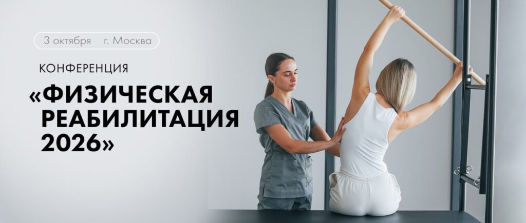 Конференция «Физическая реабилитация 2026»