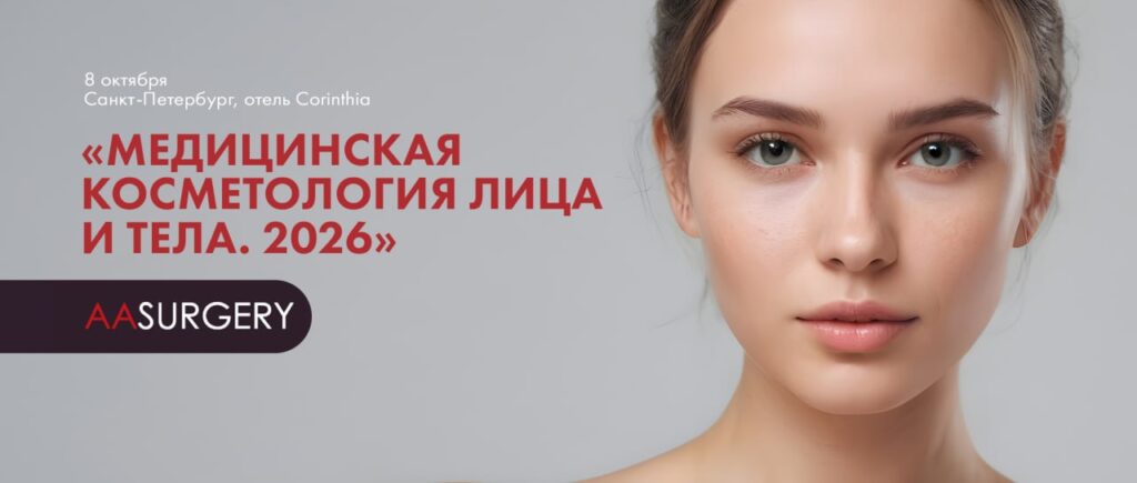 Продвинутый курс «Медицинская косметология лица и тела. 2026»