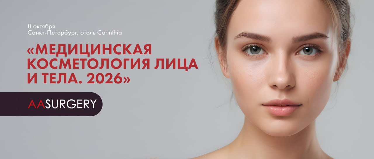 Продвинутый курс «Медицинская косметология лица и тела. 2026»